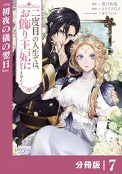 二度目の人生では、お飾り王妃になりません！【分冊版】 | comico (コミコ)
